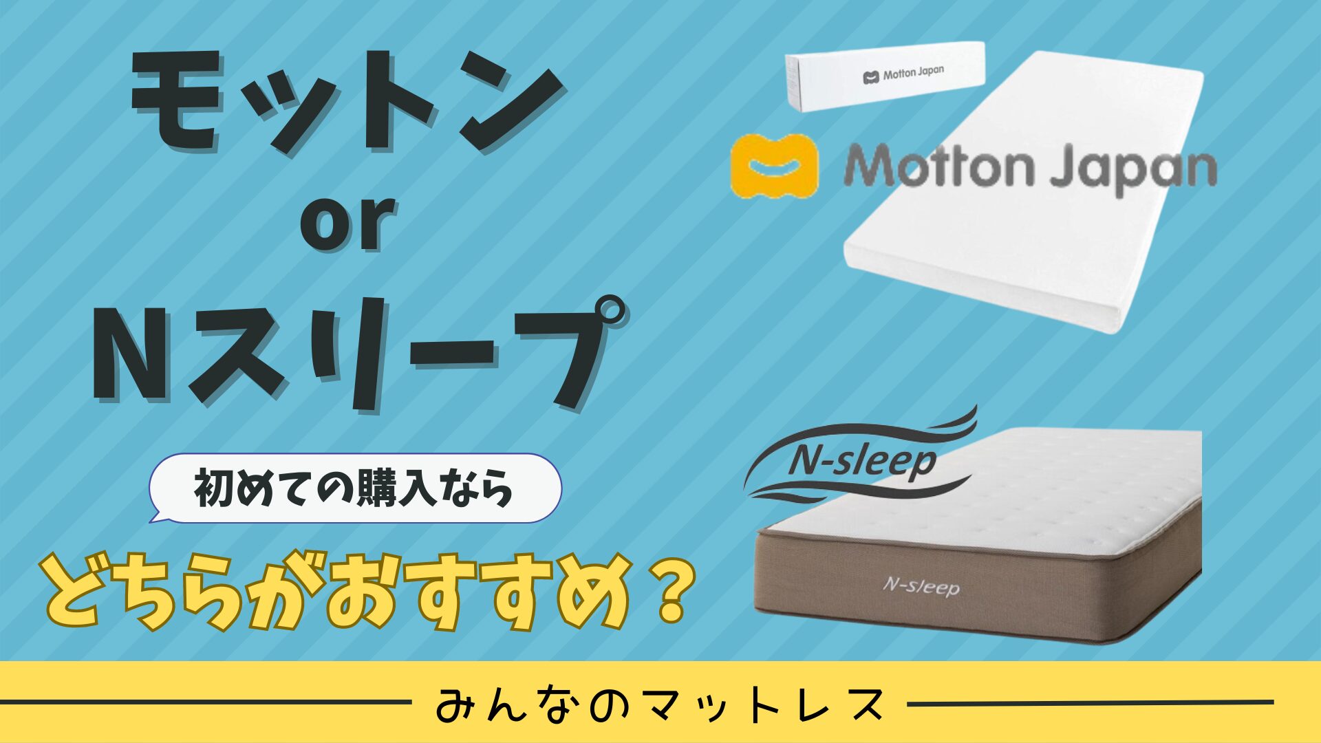 モットンとNスリープどちらがおすすめ？